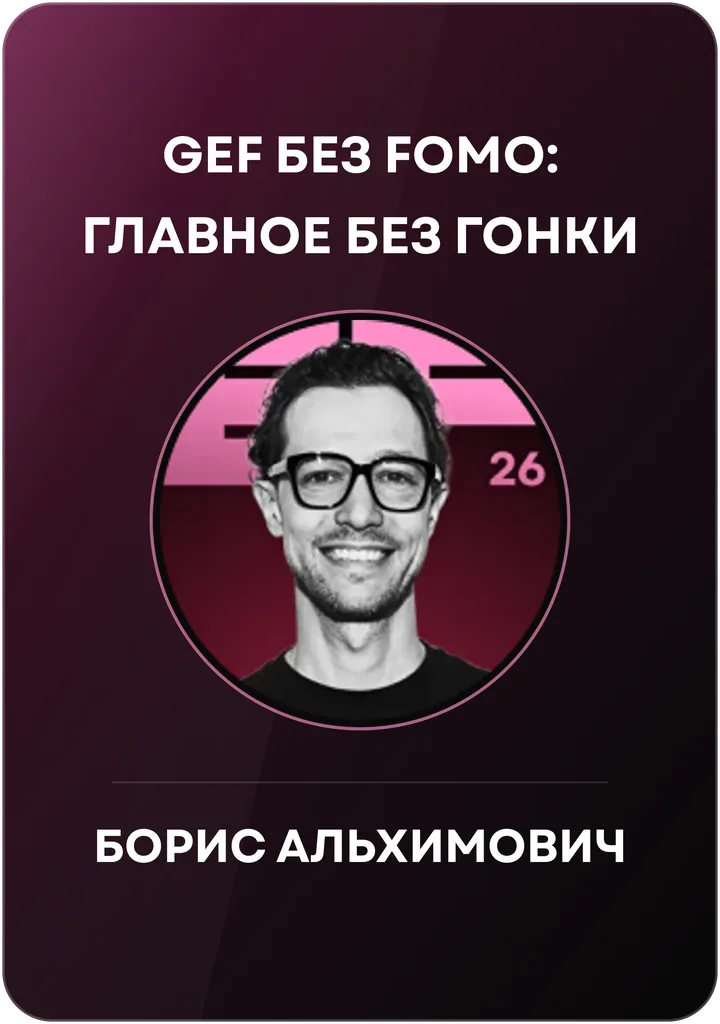 Бейдж проводника: «GEF без FOMO: главное без гонки», Борис Альхимович