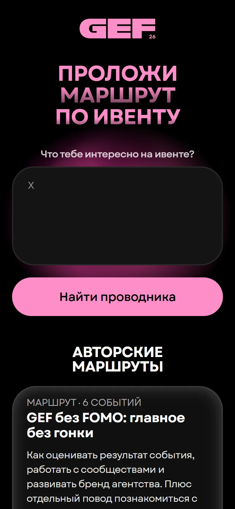 Главный экран сервиса: «Проложи маршрут по ивенту», поле запроса и кнопка
