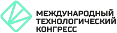 Международный технологический конгресс