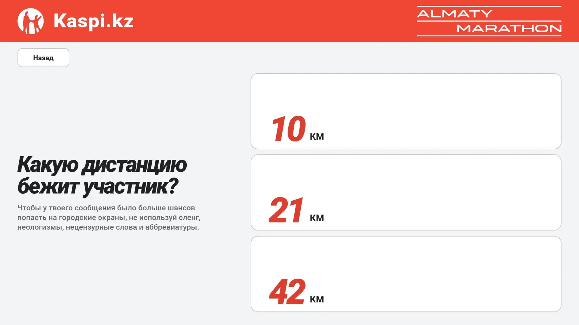 Экран тач-панели: выбор дистанции бегуна — 10, 21 или 42 км