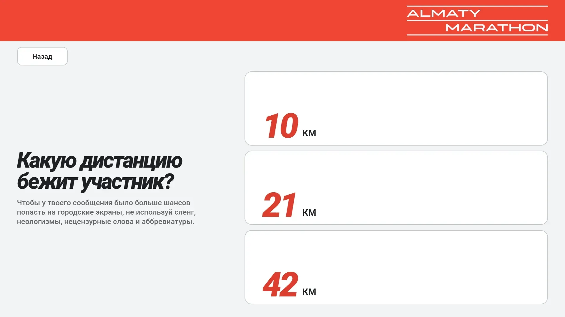 Экран тач-панели: выбор дистанции бегуна — 10, 21 или 42 км
