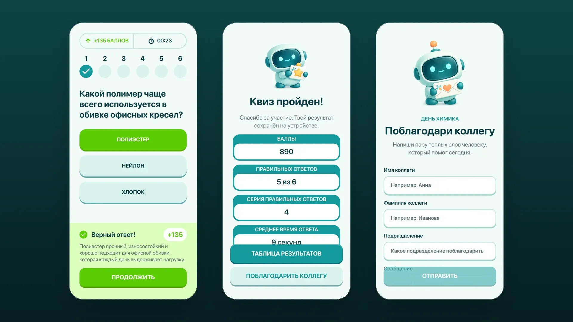 Экраны квиза на телефоне: верный ответ, результат и благодарность коллеге
