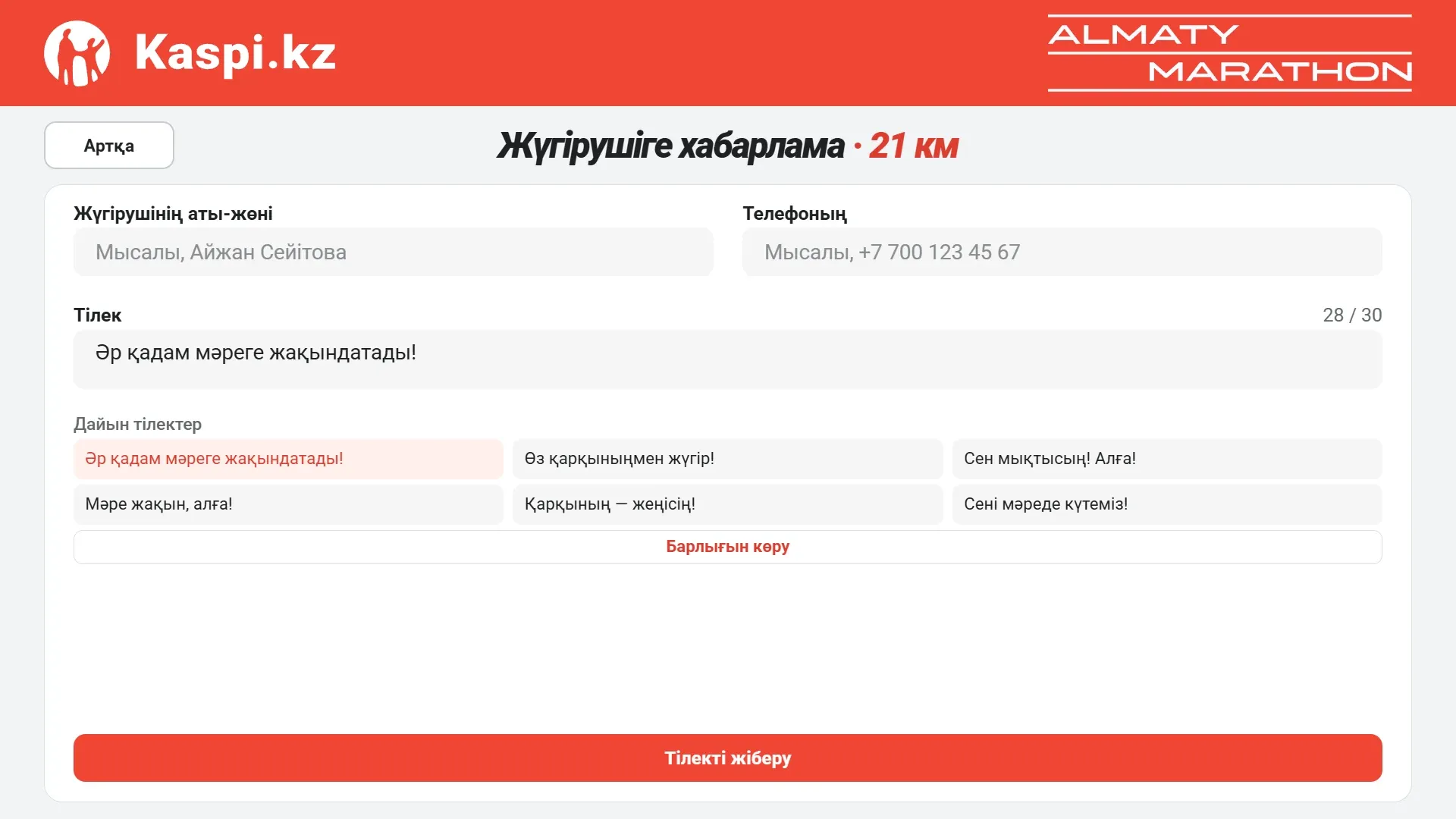 Экран пожелания на казахском языке