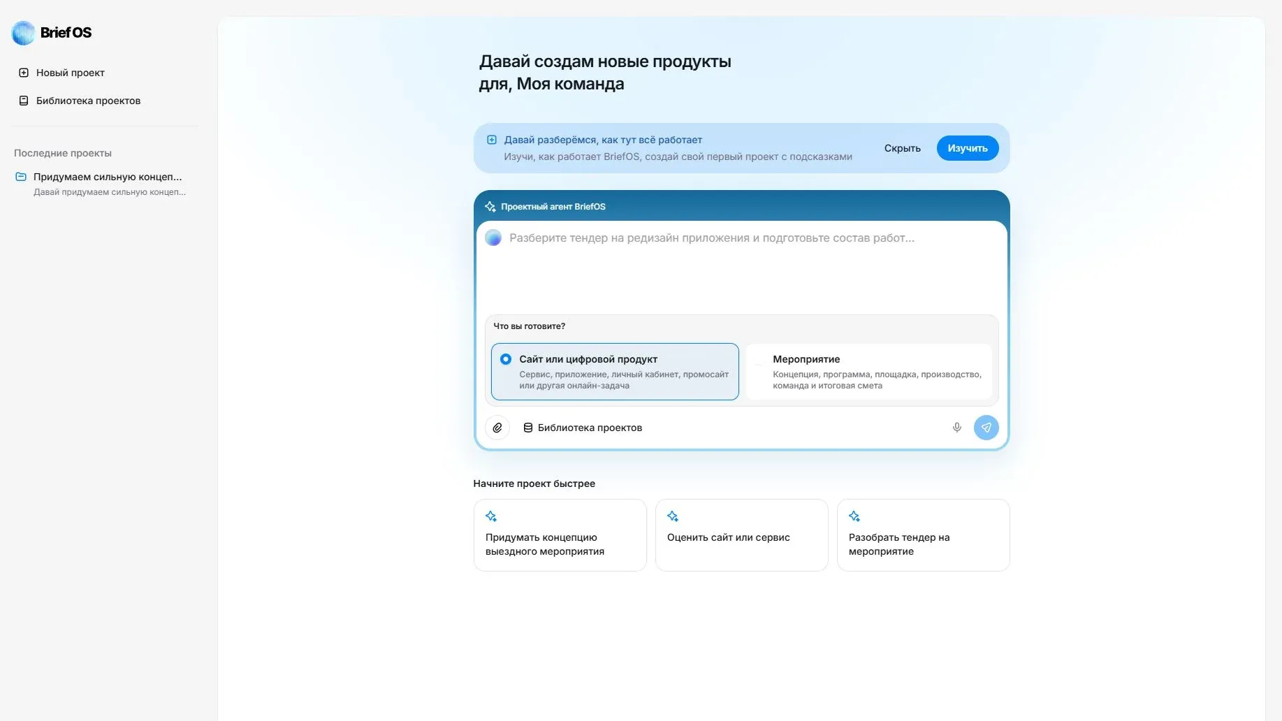 Главный экран BriefOS: поле, куда вставляют бриф, и быстрые старты