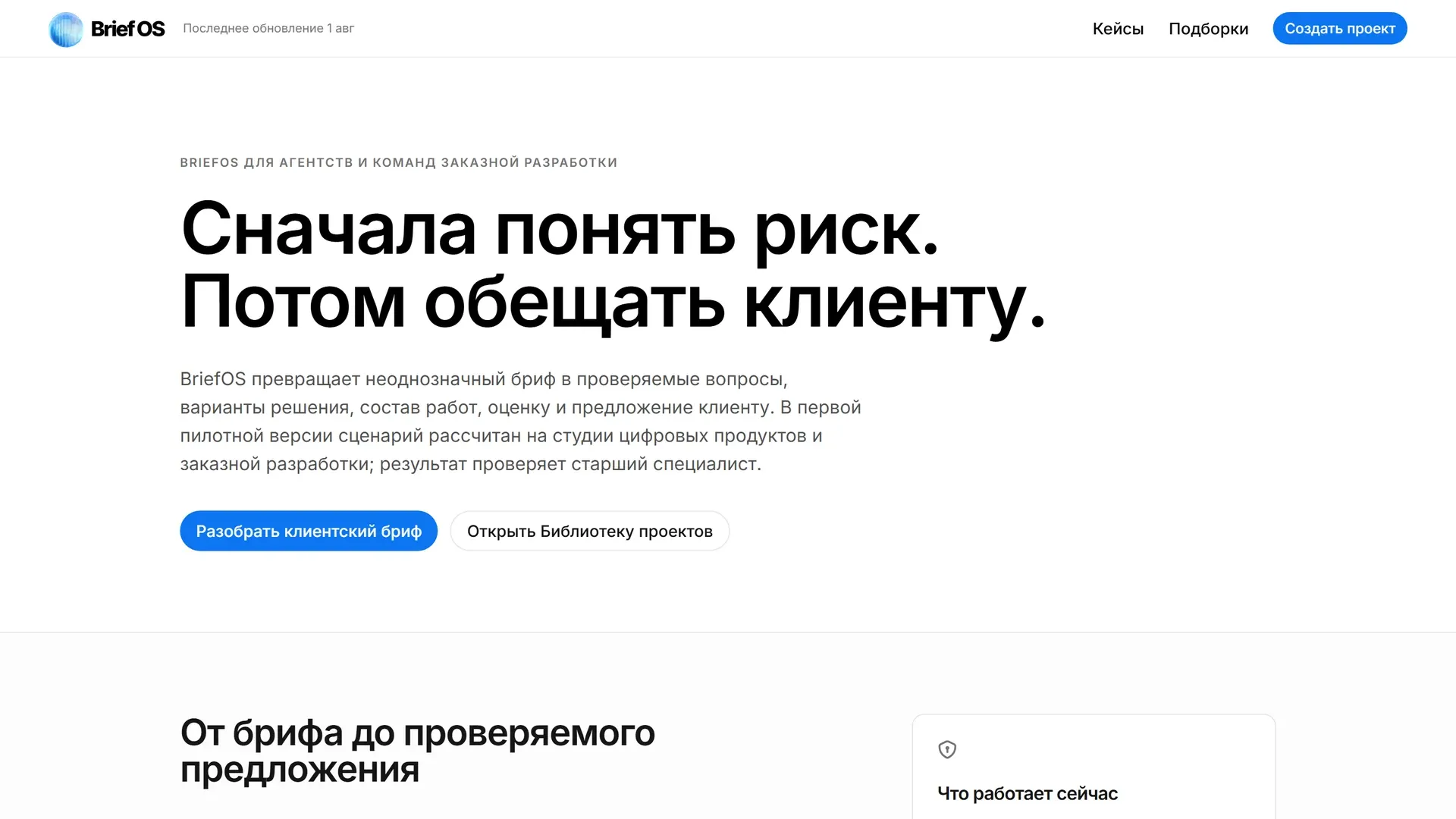 Страница BriefOS: «Сначала понять риск. Потом обещать клиенту.»
