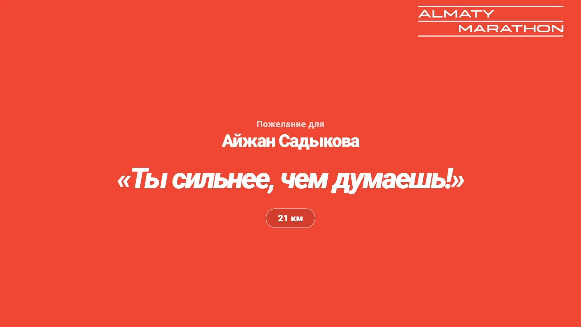 Большой экран: пожелание бегуну крупным шрифтом
