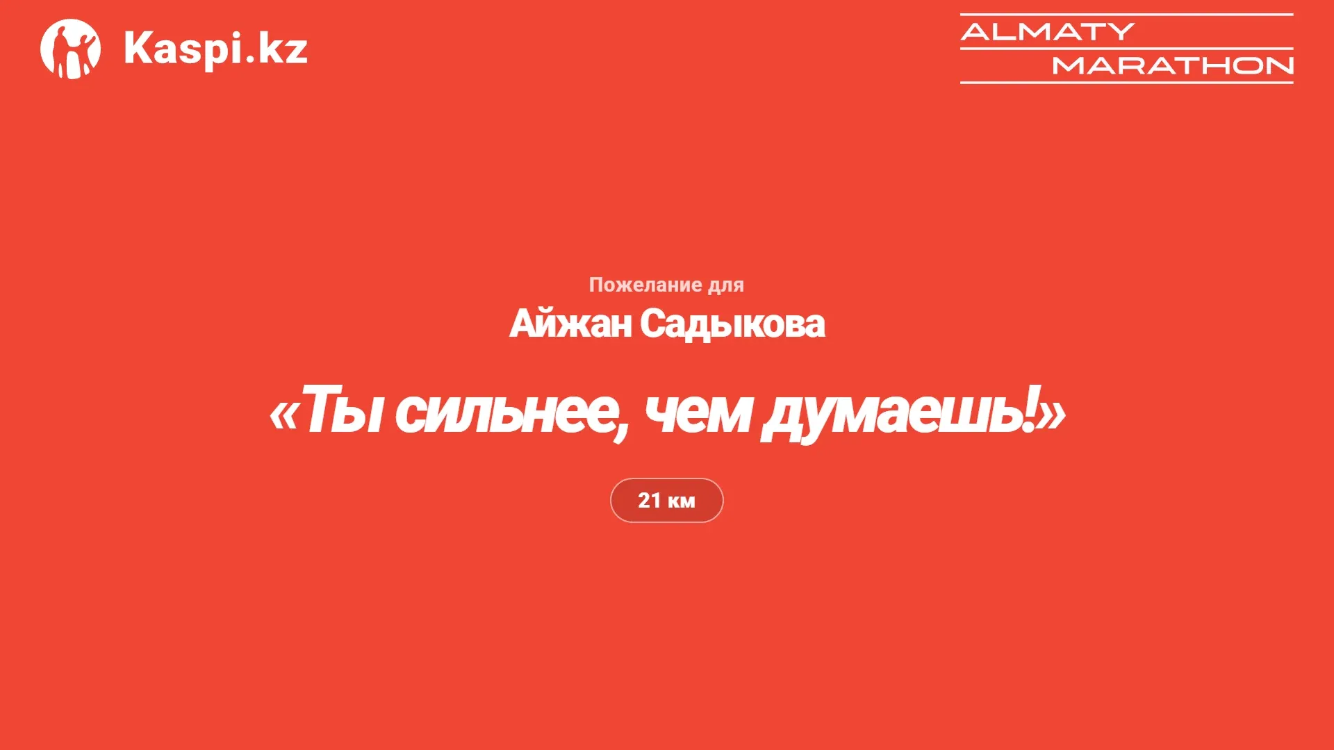 Большой экран: пожелание бегуну крупным шрифтом